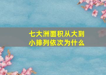 七大洲面积从大到小排列依次为什么