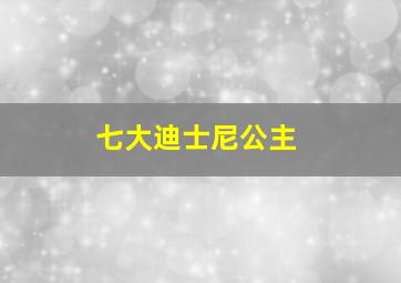 七大迪士尼公主