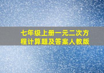 七年级上册一元二次方程计算题及答案人教版