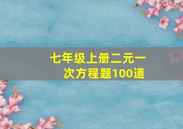 七年级上册二元一次方程题100道