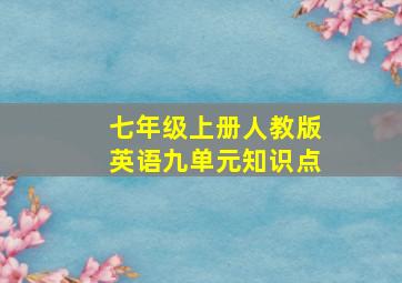 七年级上册人教版英语九单元知识点