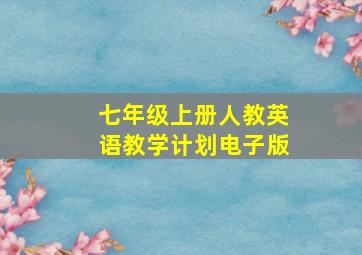 七年级上册人教英语教学计划电子版