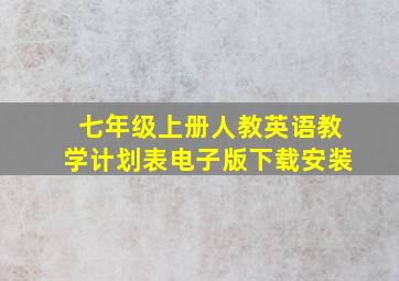 七年级上册人教英语教学计划表电子版下载安装