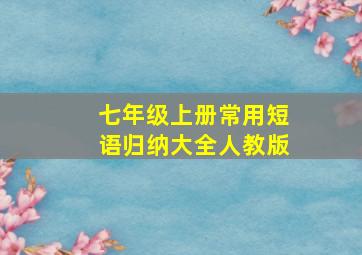 七年级上册常用短语归纳大全人教版