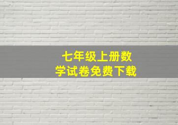 七年级上册数学试卷免费下载