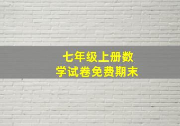 七年级上册数学试卷免费期末