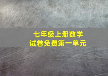 七年级上册数学试卷免费第一单元