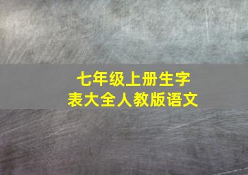 七年级上册生字表大全人教版语文