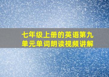 七年级上册的英语第九单元单词朗读视频讲解