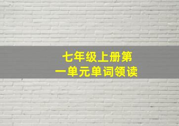 七年级上册第一单元单词领读