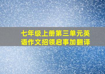 七年级上册第三单元英语作文招领启事加翻译