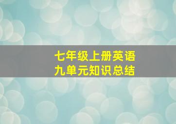 七年级上册英语九单元知识总结