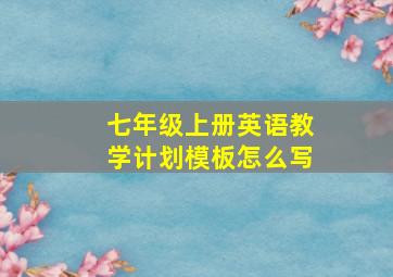 七年级上册英语教学计划模板怎么写