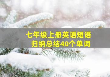 七年级上册英语短语归纳总结40个单词