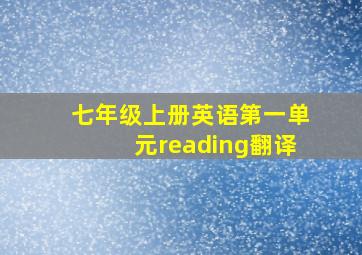 七年级上册英语第一单元reading翻译