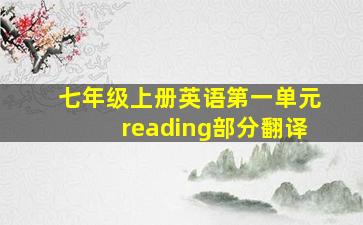 七年级上册英语第一单元reading部分翻译