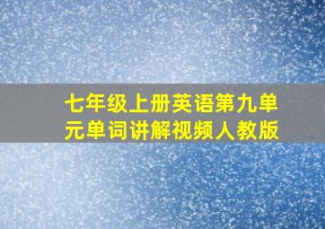 七年级上册英语第九单元单词讲解视频人教版