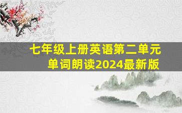 七年级上册英语第二单元单词朗读2024最新版