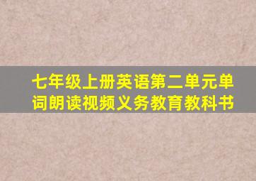 七年级上册英语第二单元单词朗读视频义务教育教科书