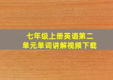 七年级上册英语第二单元单词讲解视频下载