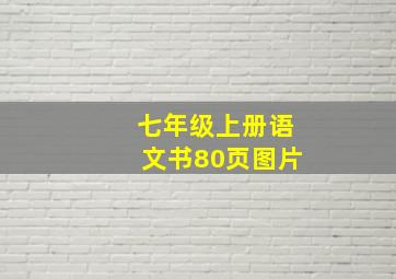 七年级上册语文书80页图片