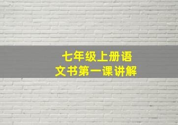 七年级上册语文书第一课讲解