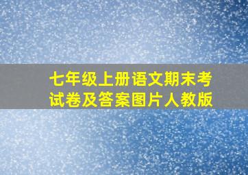 七年级上册语文期末考试卷及答案图片人教版