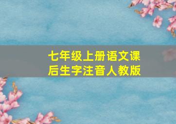 七年级上册语文课后生字注音人教版