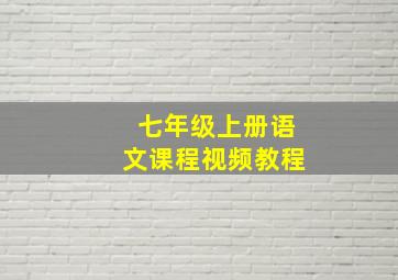 七年级上册语文课程视频教程