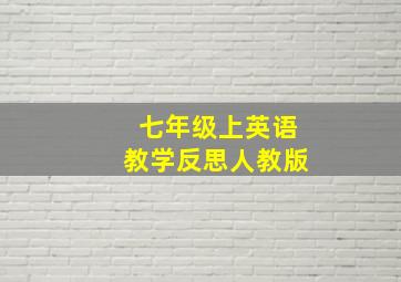 七年级上英语教学反思人教版