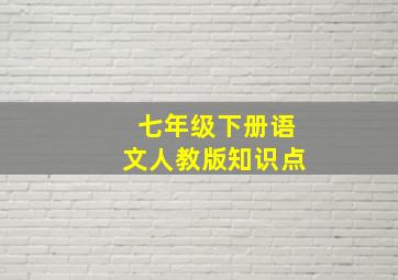 七年级下册语文人教版知识点