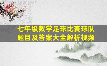 七年级数学足球比赛球队题目及答案大全解析视频