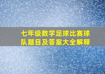 七年级数学足球比赛球队题目及答案大全解释