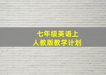 七年级英语上人教版教学计划