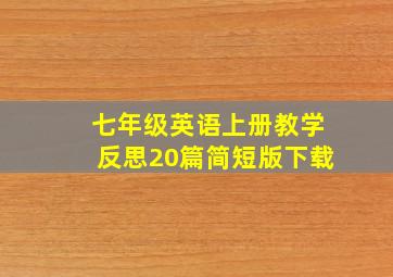 七年级英语上册教学反思20篇简短版下载