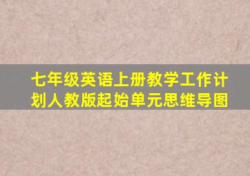 七年级英语上册教学工作计划人教版起始单元思维导图