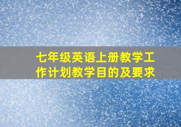 七年级英语上册教学工作计划教学目的及要求