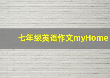 七年级英语作文myHome