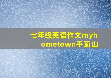 七年级英语作文myhometown平顶山