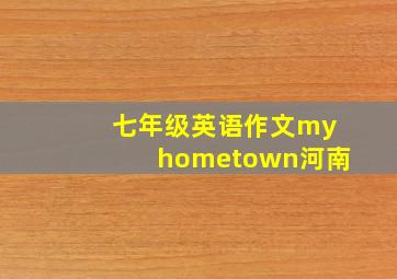 七年级英语作文myhometown河南