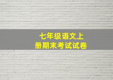 七年级语文上册期末考试试卷