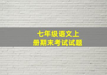 七年级语文上册期末考试试题