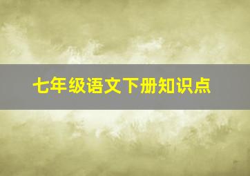 七年级语文下册知识点