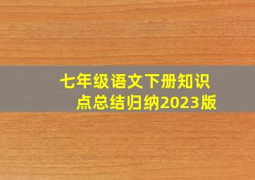 七年级语文下册知识点总结归纳2023版