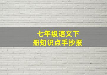 七年级语文下册知识点手抄报