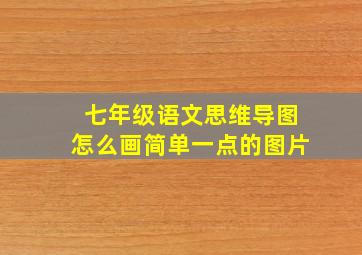 七年级语文思维导图怎么画简单一点的图片