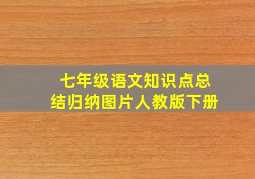 七年级语文知识点总结归纳图片人教版下册