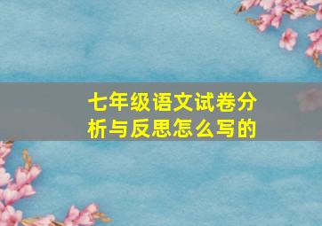 七年级语文试卷分析与反思怎么写的