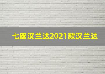 七座汉兰达2021款汉兰达