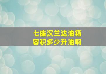 七座汉兰达油箱容积多少升油啊